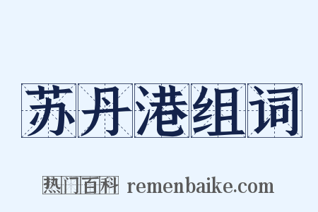 苏丹港组词是什么意思的图片